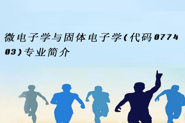 微电子学与固体电子学